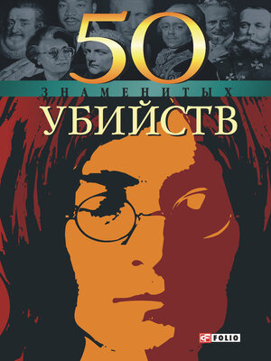 cover image of 50 знаменитых убийств